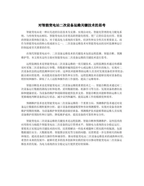 对智能变电站二次设备运维关键技术的思考