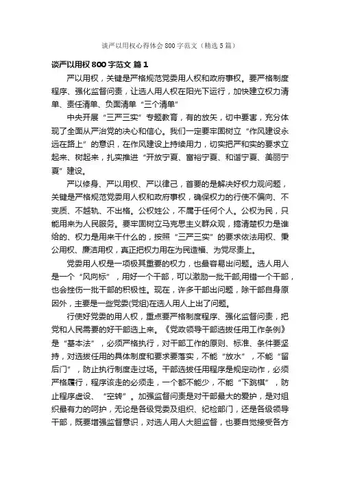 谈严以用权心得体会800字范文（精选5篇）