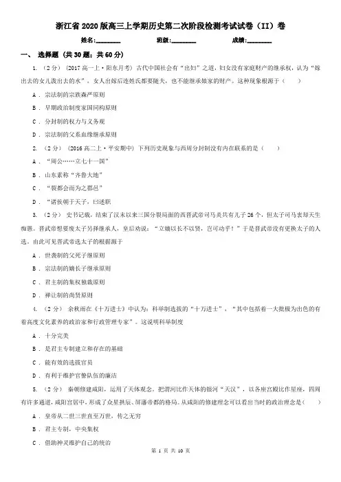 浙江省2020版高三上学期历史第二次阶段检测考试试卷(II)卷