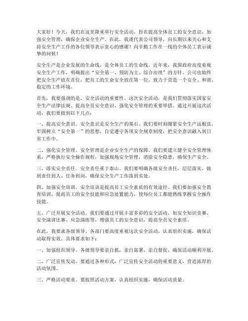 安全活动领导要求发言稿