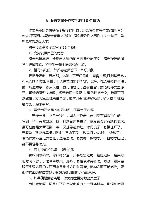 初中语文满分作文写作18个技巧