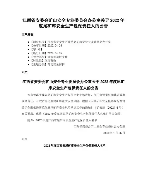 江西省安委会矿山安全专业委员会办公室关于2022年度尾矿库安全生产包保责任人的公告