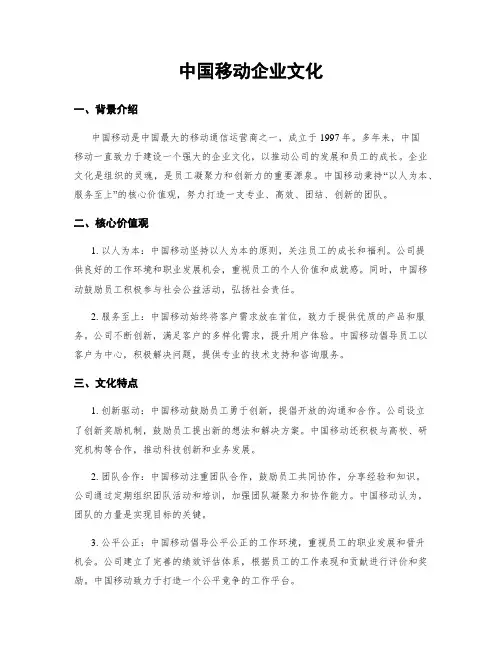 中国移动企业文化