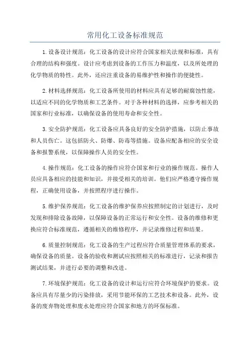 常用化工设备标准规范