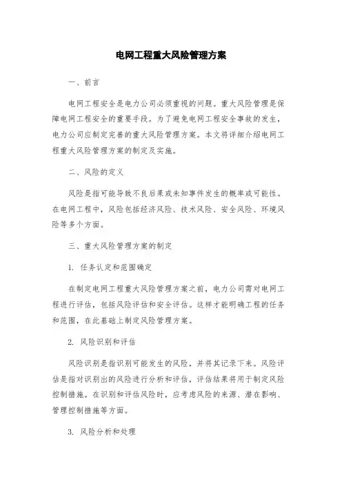 电网工程重大风险管理方案