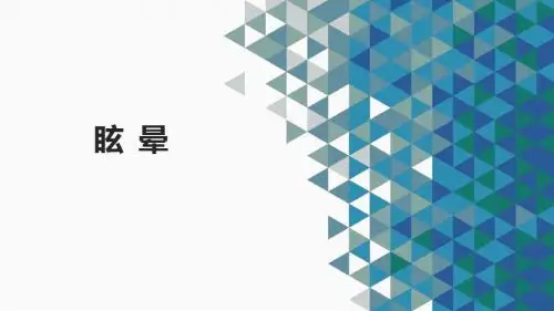 眩晕检查诊断