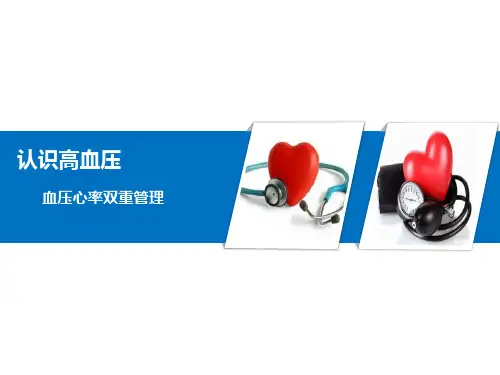 心率血压双重管理