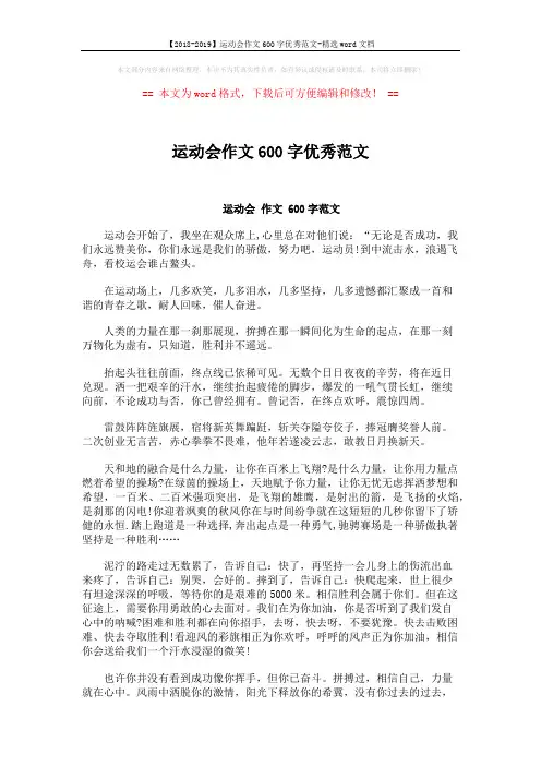 【2018-2019】运动会作文600字优秀范文-精选word文档 (2页)