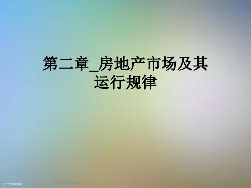 第二章-房地产市场及其运行规律