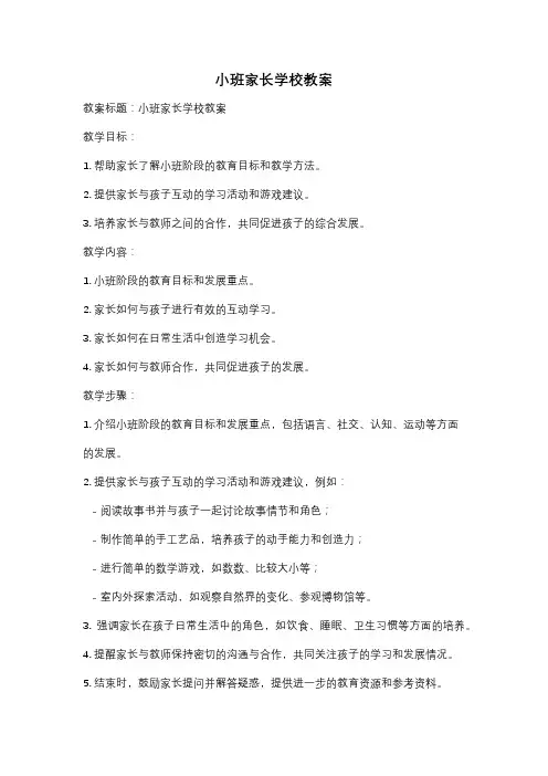 小班家长学校教案