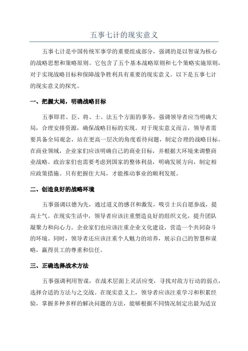 五事七计的现实意义
