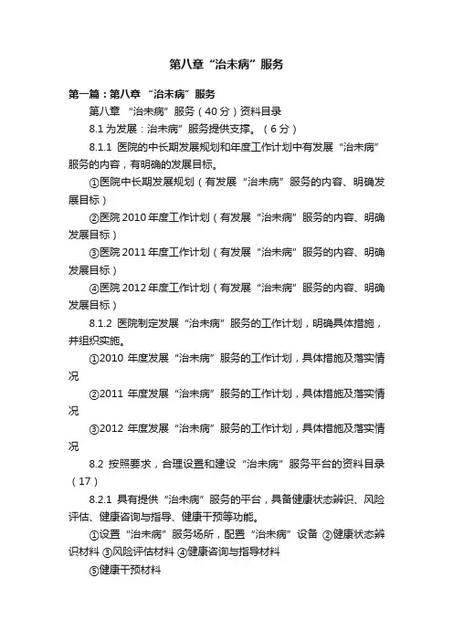 第八章“治未病”服务