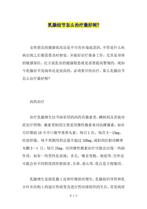 乳腺结节怎么治疗最好呢-
