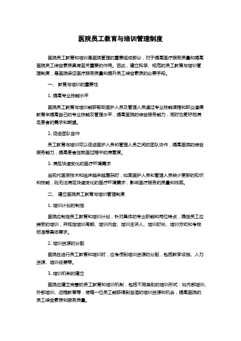 医院员工教育与培训管理制度