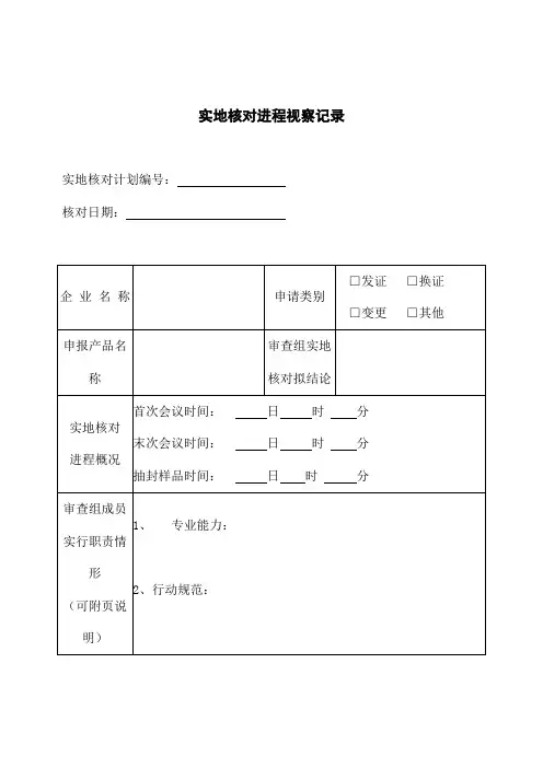 实地核查过程观察记录