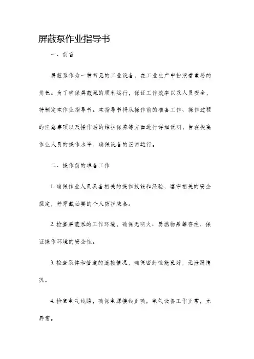 屏蔽泵作业指导书