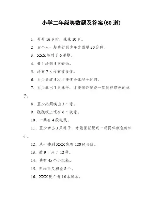 小学二年级奥数题及答案(60道)