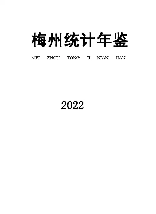 2022年梅州统计年鉴