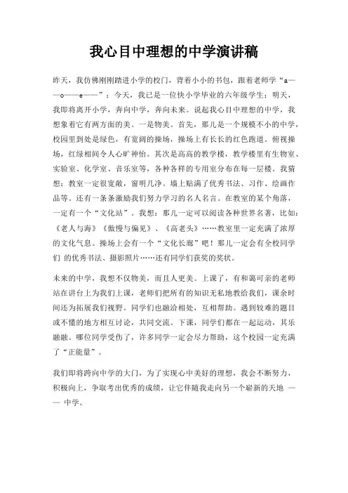 我心目中理想中学演讲稿三篇