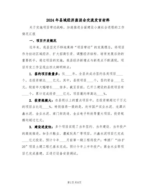 2024年县域经济座谈会交流发言材料(4篇)
