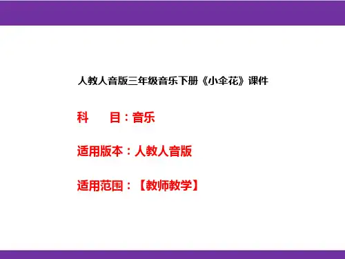 人教人音版三年级音乐下册《小伞花》课件