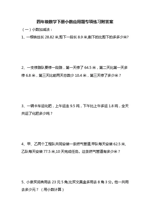 四年级数学下册小数应用题专项练习附答案