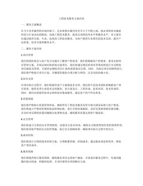工程技术服务方案内容