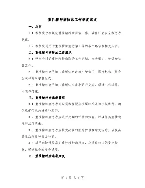 重性精神病防治工作制度范文（二篇）