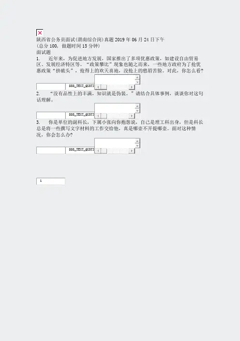 陕西省公务员面试(渭南综合岗)真题2019年06月24日下午_真题无答案