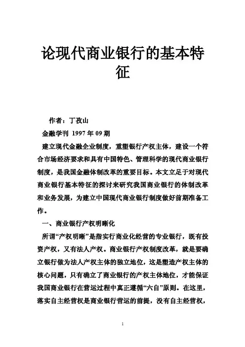 论现代商业银行的基本特征