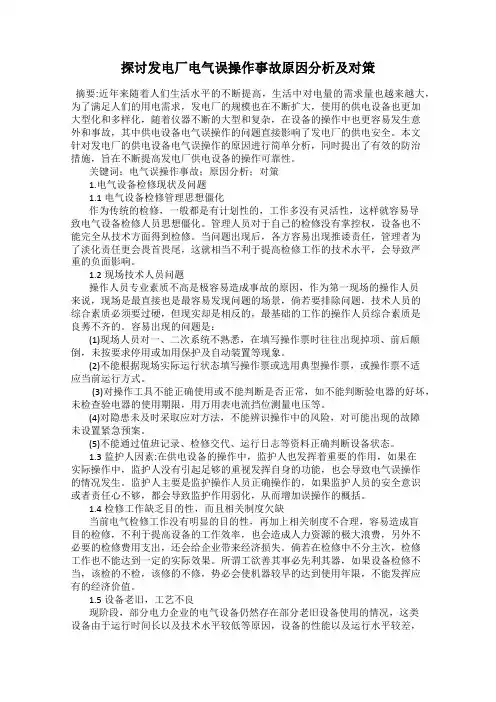 探讨发电厂电气误操作事故原因分析及对策