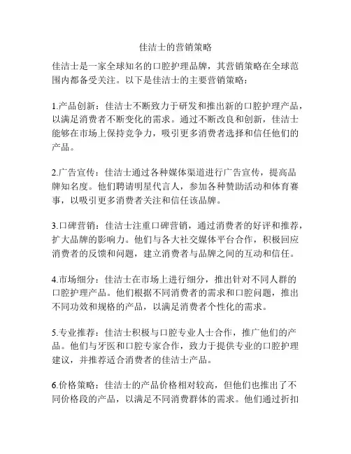 佳洁士的营销策略