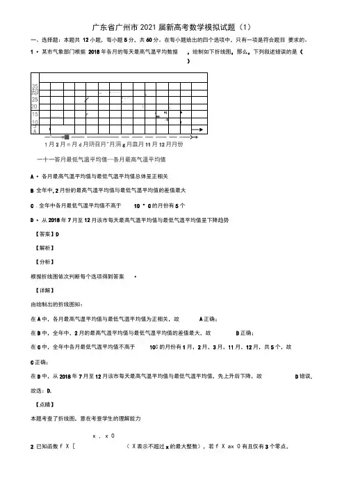 广东省广州市2021届新高考数学模拟试题(1)含解析