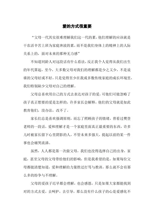 爱的方式很重要作文素材