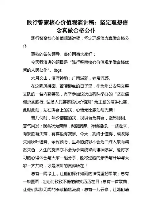 践行警察核心价值观演讲稿：坚定理想信念真做合格公仆
