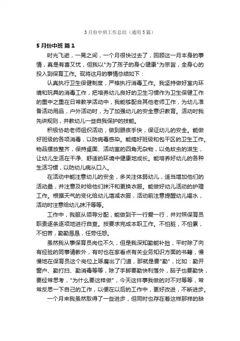 5月份中班工作总结（通用5篇）