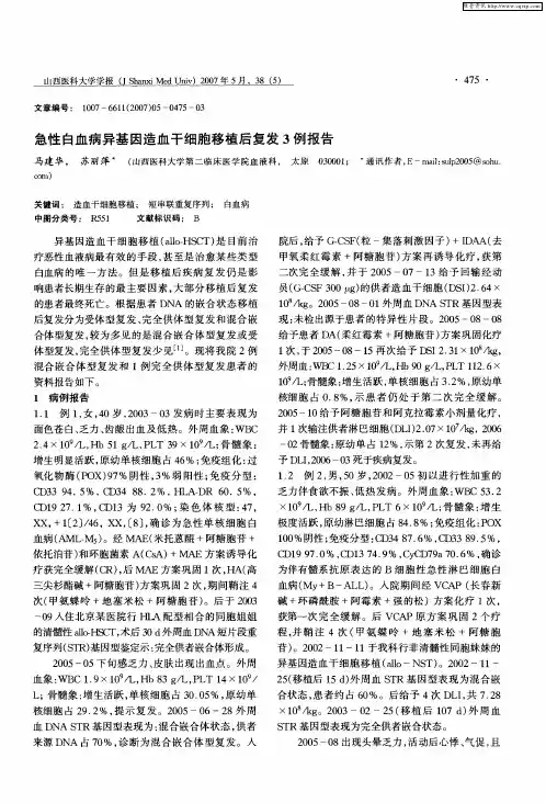 急性白血病异基因造血干细胞移植后复发3例报告