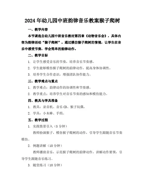2024年幼儿园中班韵律音乐教案猴子爬树