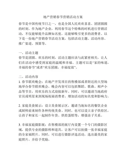 地产营销春节营销活动方案