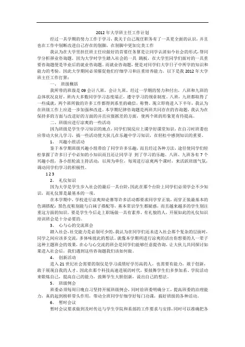 2012年大学班主任工作计划_2