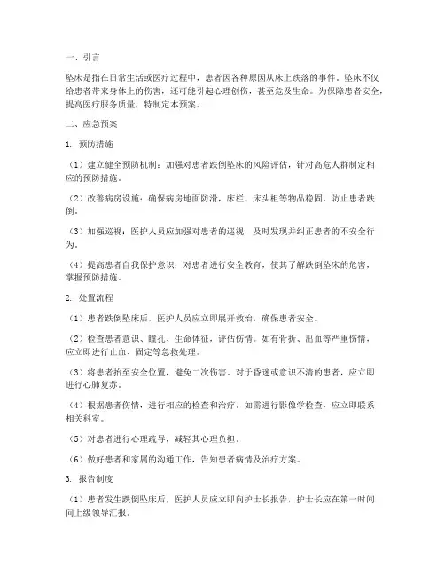 坠床的处置及应急预案