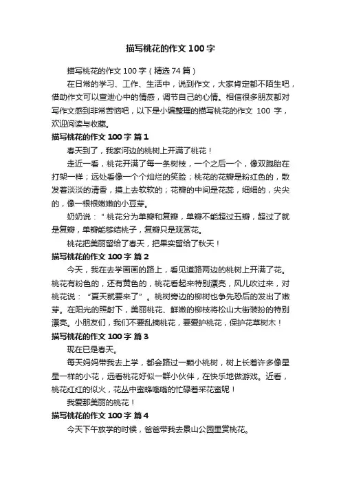 描写桃花的作文100字（精选74篇）