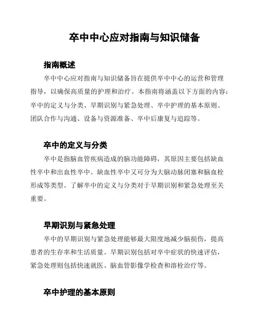 卒中中心应对指南与知识储备