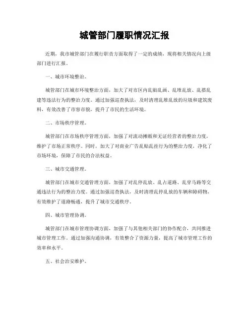 城管部门履职情况汇报