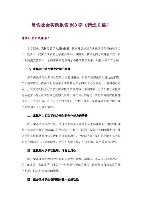 暑假社会实践报告800字(精选6篇)