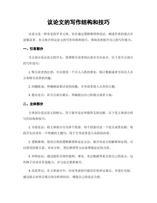 议论文的写作结构和技巧