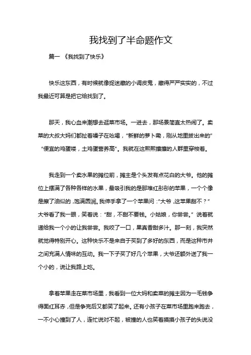 我找到了半命题作文