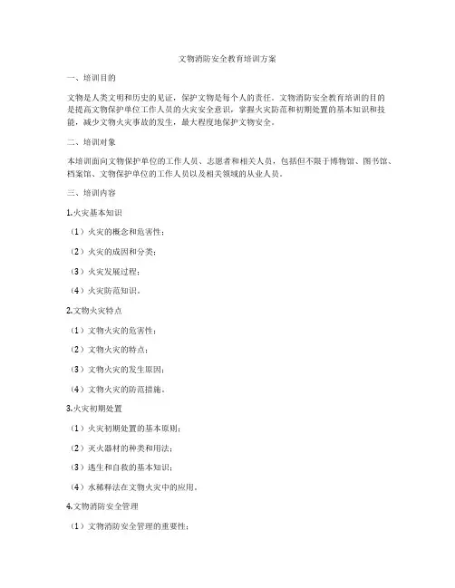 文物消防安全教育培训方案