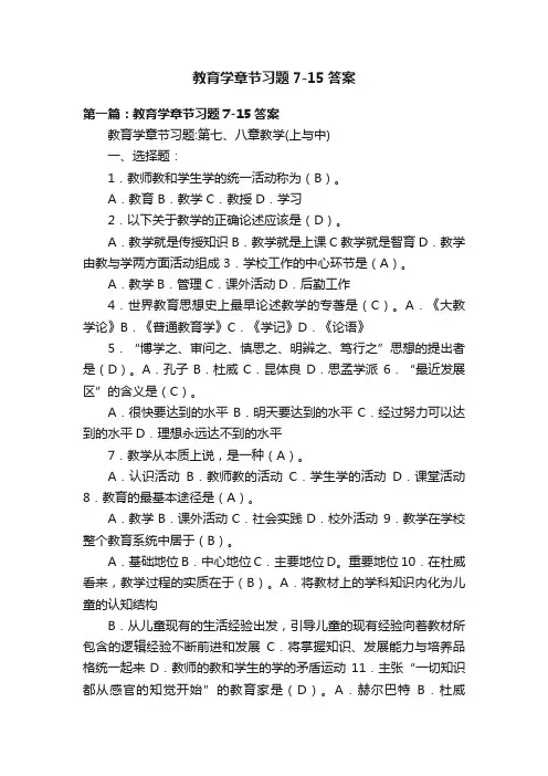 教育学章节习题7-15答案