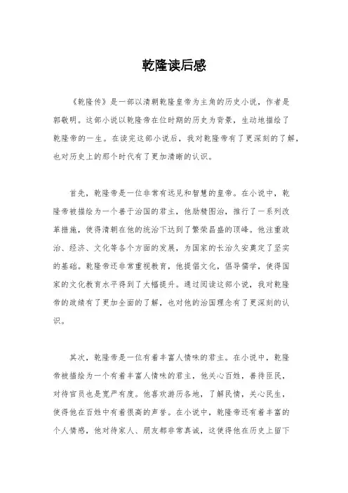 乾隆读后感